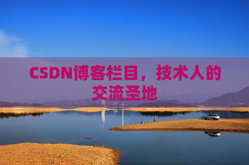 CSDN博客栏目，技术人的交流圣地