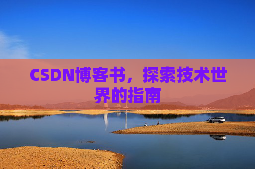 CSDN博客书，探索技术世界的指南