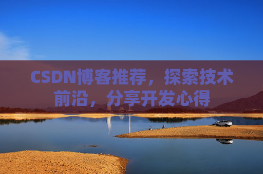 CSDN博客推荐，探索技术前沿，分享开发心得